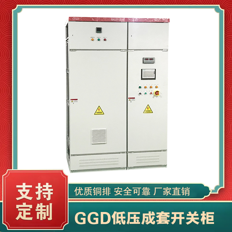 ggd低壓固定式開關(guān)柜  ggd交流低壓配電柜