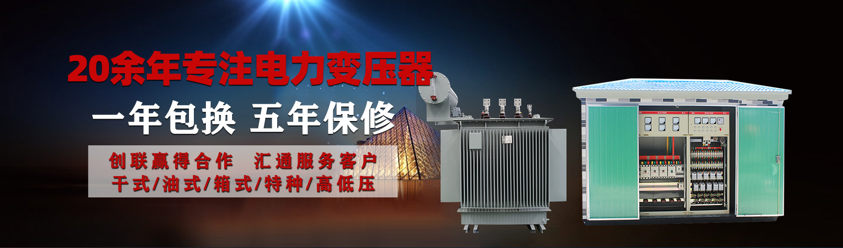 油浸式電力變壓器油浸式變壓器低壓繞組除小容量采用銅導(dǎo)線(xiàn),繞組的安匝分布平衡，漏磁小，機(jī)械強(qiáng)度高，抗短路能力強(qiáng)。